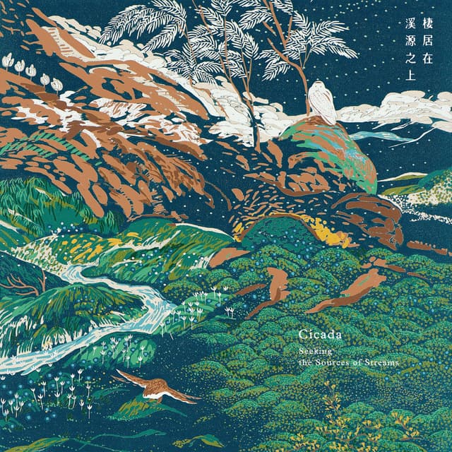 棲​居​在​溪​源​之​上 Seeking the Sources of Streams